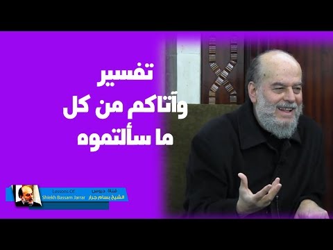 الشيخ بسام جرار تفسير وآتاكم من كل ما سألتموه آية 34 سورة إبراهيم الشيخ بسام جرار تفسير وآتاكم من كل ما سألتموه آية 34 سورة إبراهيم