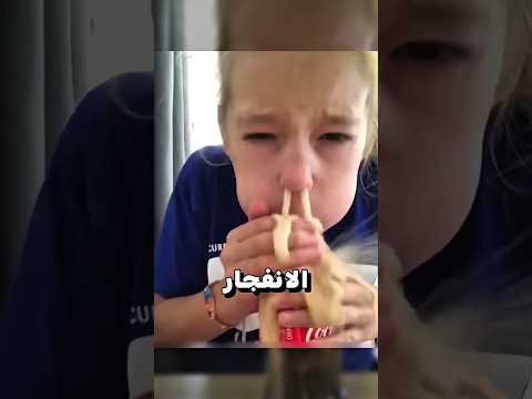 لا تأكل منتوس وتشرب كوكاكولا بعدها إلا إذا كنت مجنون ا Shorts معلومة