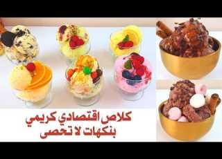 أرخص وألذ كلاص منزلي بقوام كريمي اقتصادي ساهل ناجح بنكهات رائعة ولذيذة بزاف بدون بيض بدون جيلاتين