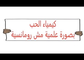 كيمياء الحب فالجسم افهم مشاعرك من منظور طبى