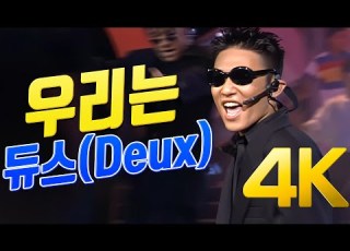 4K 듀스 Deux 우리는 1994 4K AI Upscaling