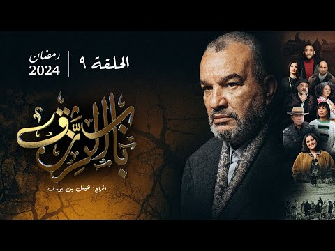 مسلسل باب الرزق الحلقة 9 Beb Rezek Episode 9 مسلسل باب الرزق الحلقة 9 Beb Rezek Episode 9