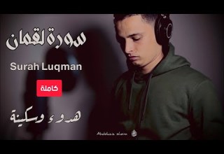 سورة لقمان كاملة هدوء و سكينة أستمع إليها بصوت القارئ الجزائري عبد العزيز سحيم بث مباشر