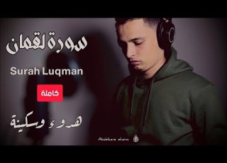  سورة لقمان كاملة هدوء و سكينة أستمع إليها بصوت القارئ الجزائري عبد العزيز سحيم بث مباشر