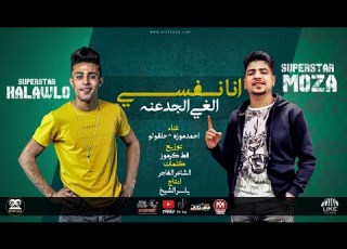 مهرجان انا نفسى الغى الجدعنه صحاب بالزور شيطانى ملعون احمد موزه حلقولو لايك استوديو 2020