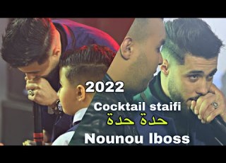  Nounou Lboss Cocktail Staifi Chaoui حبابي قلال النية حدة حدة