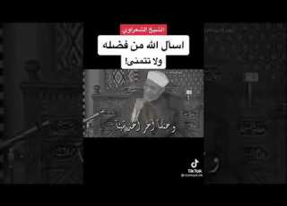  اسال الله من فضله ولا تتمنى شرح الشيخ الشعراوي