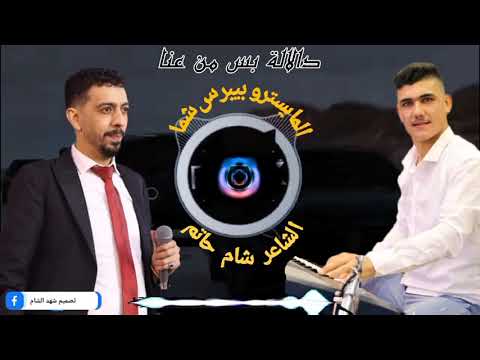 أغنيه دالالة دالالة الشاعر شام حاتم عازف ألاورغ ببيرس شما دبكه تشوبي أغنيه دالالة دالالة الشاعر شام حاتم عازف ألاورغ ببيرس شما دبكه تشوبي