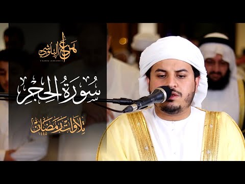 سورة الحجر كاملة تلاوة مرئية هادئة ت ريح القلب الشيخ هزاع البلوشي تراويح 1445هـ