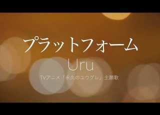 フル歌詞 Uru プラットフォーム TVアニメ 永久のユウグレ Covered By YURURI