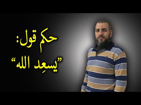 حكم التلفظ بكلمة يسعد الله ويسعد ربك ونحوها