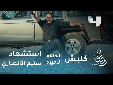 مسلسل كلبش الحلقة الأخيرة استشهاد سليم الأنصاري أثناء حماية طفله الرضيع