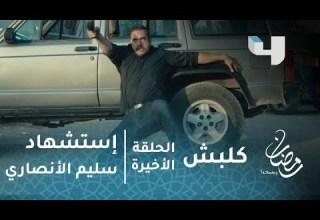 مسلسل كلبش الحلقة الأخيرة استشهاد سليم الأنصاري أثناء حماية طفله الرضيع 