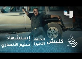مسلسل كلبش الحلقة الأخيرة استشهاد سليم الأنصاري أثناء حماية طفله الرضيع