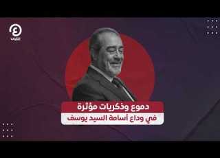  دموع وذكريات مؤثرة في وداع أسامة السيد يوسف