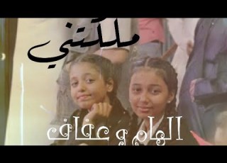 ملكتني عفاف البارقي و الهام الدوجان