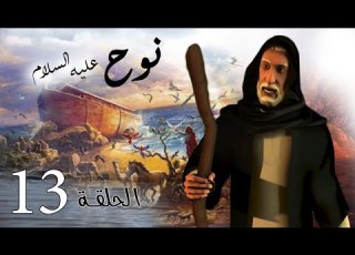 مسلسل نوح الحلقة 13 رمضان 2020