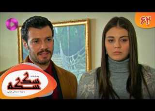  Serial Sekseke Episode 62 سریال ترکی که قسمت 62 دوبله فارسی