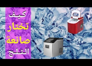 معايير اختيار صانعة الثلج Ice Maker