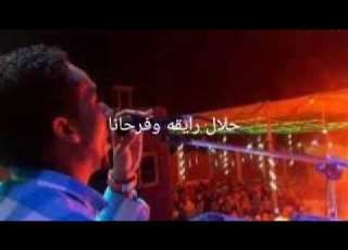  الفنان حمو اسماعيل اغنيه الليله اجمل ليله مع الكلمات