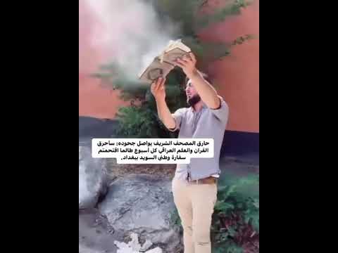 شاهد الشخص الذي اقدم على حرق القران الكريم في السويد 2023