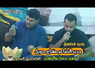  جديد مفتاح حويل في التربيع نصيب السكوري العازف محمد المحجوب بنغازي تصوير حمزة بوالحفيان