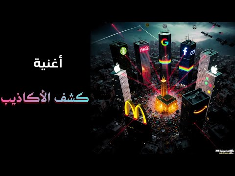 أغنية كشف الأكاذيب