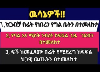  ከጋብቻ በፊት የነበረ የግል ቤት በትዳር ዉስጥ ማሻሻያ እና ማስፋፊያ ቢደረግለት የባልና ሚሰት የጋራ ንብረት ይሆናል ወይስ የግል ንብረት እንደነበረ ይቀጥላል
