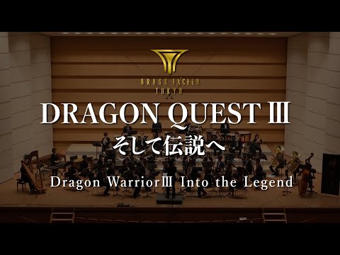 交響組曲 ドラゴンクエスト そして伝説へ ブラスエクシードトウキョウ Dragon Warrior III Into The Legend BRASS EXCEED TOKYO