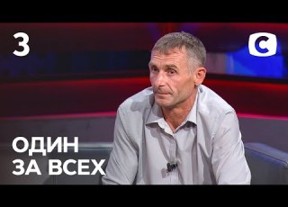  Заборонена батьківська любов Один за всіх 12 09 2021