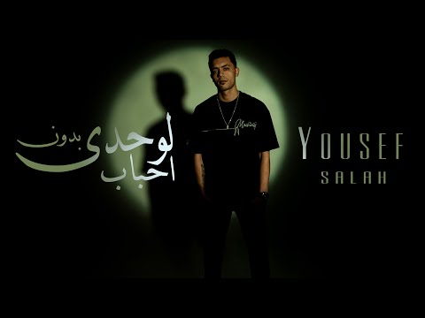 أغنية لوحدى بدون احباب وليه ياما انا مش مرتاح يوسف صلاح Audio Bdon A7bab Youssef Salah