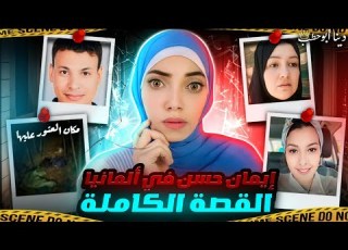 ايمان حسن المصرية المختفية في ألمانيا القصة الكاملة قضايا عربية