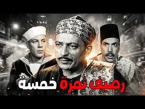 فيلم رصيف نمرة خمسة بطولة وحش الشاشة العربية فريد شوقي هدي سلطان زكي رستم محمود المليجي
