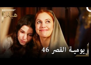يوميات القصر 46 دعم كامل من حرم إلى خديجة