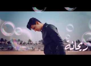 مهرجان ريحانه