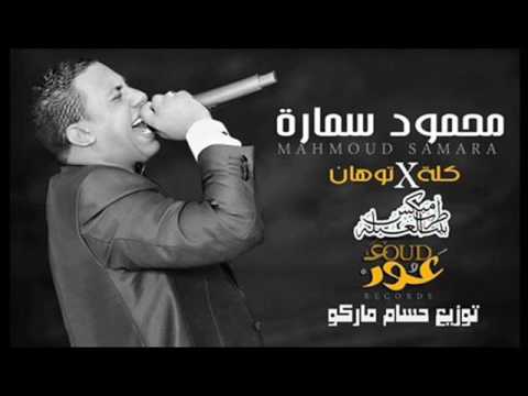 كله فى توهان محمود سماره توزيع حسام ماركو 2017 جامده اووى