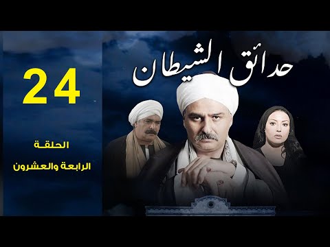 مسلسل حدائق الشيطان 2006 جمال سليمان سمية الخشاب الحلقة الأربعة والعشرون 24