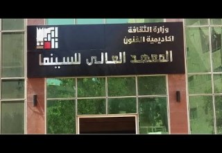 إزاى تبقى طالب فى المعهد العالى للسينما