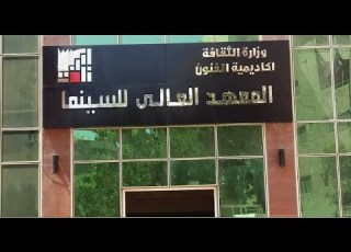 إزاى تبقى طالب فى المعهد العالى للسينما