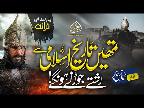 Historical Nasheed Tumhain Tareekh E Islami Se Rishte Jorne Hongay Muhammad Anas Nazeer Nasheed Club Historical Nasheed Tumhain Tareekh E Islami Se Rishte Jorne Hongay Muhammad Anas Nazeer Nasheed Club