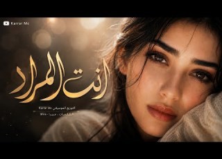اغنية انت المراد خذني اليك فأن البعد محرقة Karrar Mc
