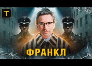 Выжить в немецком концлагере История психолога Виктора Франкла