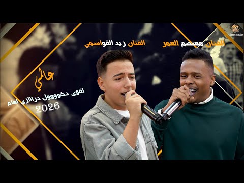 اقوى دخووول درااازي لعام 2025 معتصم العمر زيد القواسمي افراح آل شاهين الاشقر برودكشن