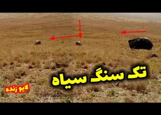 گنج تک سنگ سیاه کجاست