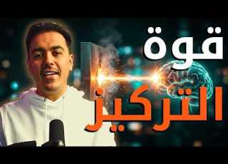 الموهبة وحدها ستدمرك إذا لم تملك هذا السر احذر الفخ