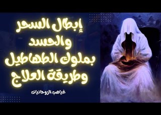 فك وإبطال السحر واد بملوك الطهاطيل طريقة العلاج