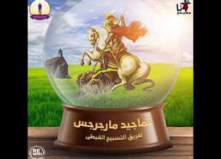  أوبريت مارجرجس الملكة والأمير كورال القطيع الصغير