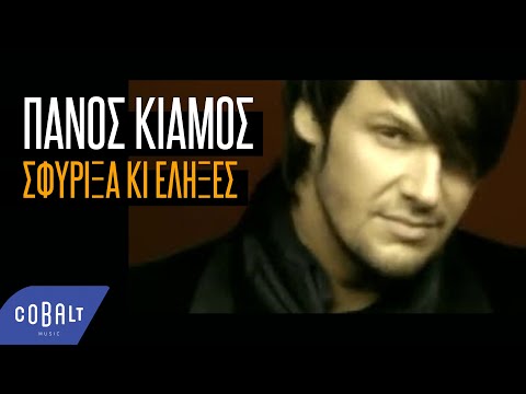 Πάνος Κιάμος Σφύριξα Κι Έληξες Official Video Clip