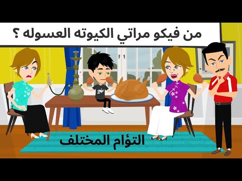 اخويا اغلى الناس قصه كامله