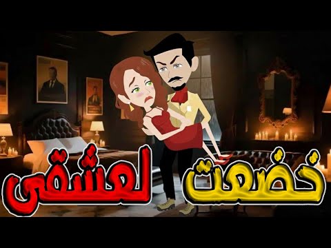 خضعت لعشقي قصة حب رومانسية جريئة مشوقة كاملة حكايات توتاوماجي